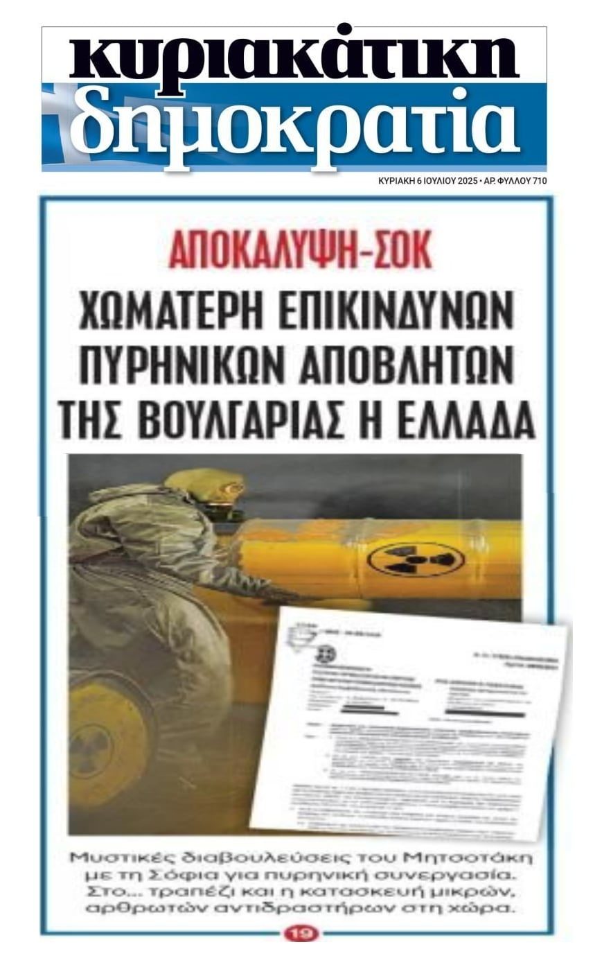 Την Ελλάδα χωματερή πυρηνικών αποβλήτων, θέλει ο Μητσοτάκης!