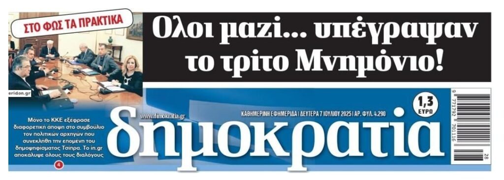 Όλοι μαζί(εκτός ΚΚΕ) υπέγραψαν…το 3ο μνημόνιο!