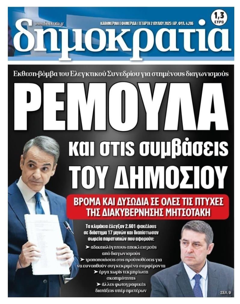 Μπόχα παντού: Στημένοι διαγωνισμοί του Δημοσίου και πάρτι απευθείας αναθέσεων!