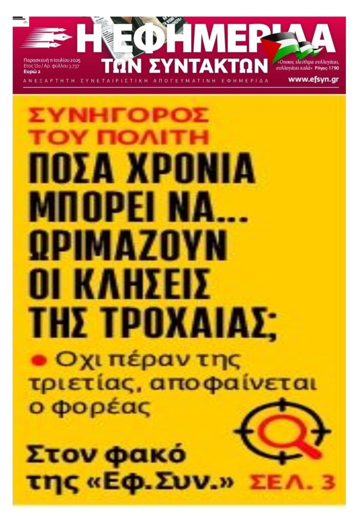 ΣτΠ: Τριετία για τις κλήσεις !