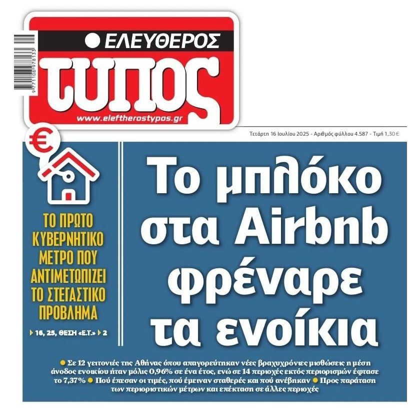 Παραμύθια: Το μπλόκο στα Airbnb συγκράτησε ελαφρώς τις ήδη εξωφρενικές τιμές των ενοικίων !