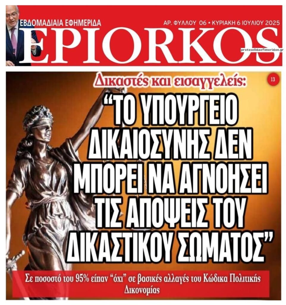 Συντριπτικό ΟΧΙ των δικαστών στις βασικές αλλαγές του ΚΠολΔ!!