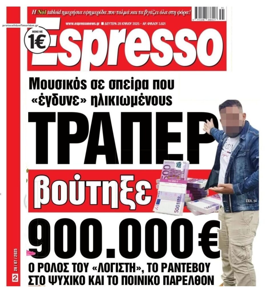 Συνελήφθη γνωστός τράπερ για απάτη!