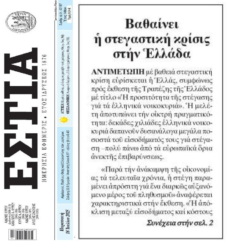 Βαθαίνει ανεξέλεγκτα η στεγαστική κρίση!