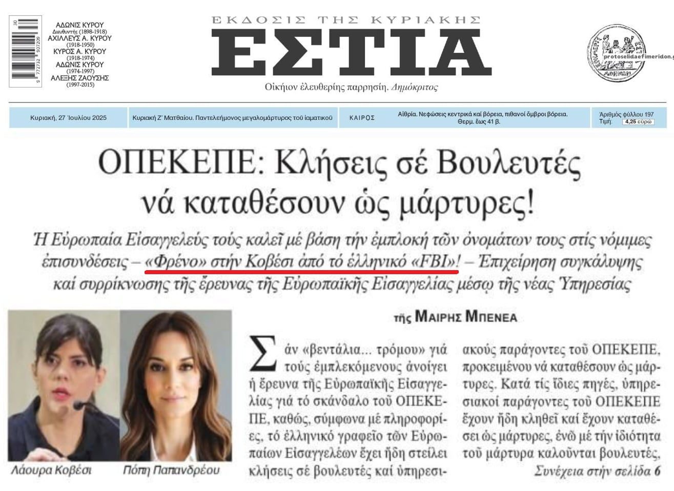 Τι γίνεται;; Οι ελληνικές αρχές φρενάρουν την Ευρωπαϊκή Εισαγγελία για το σκάνδαλο ΟΠΕΚΕΠΕ;;