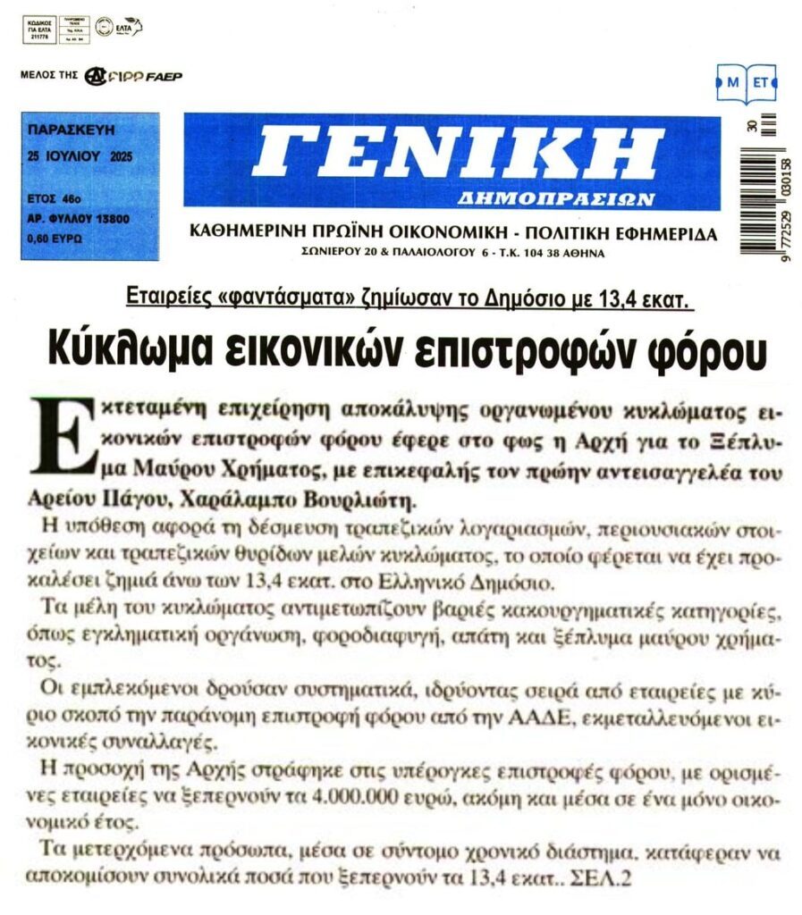 Κύκλωμα εικονικών επιστροφών φόρου!