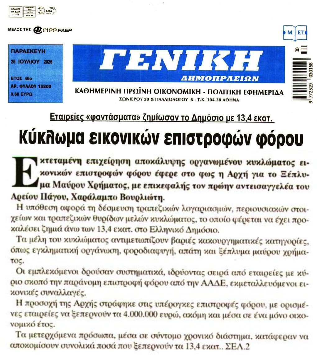 Κύκλωμα εικονικών επιστροφών φόρου!