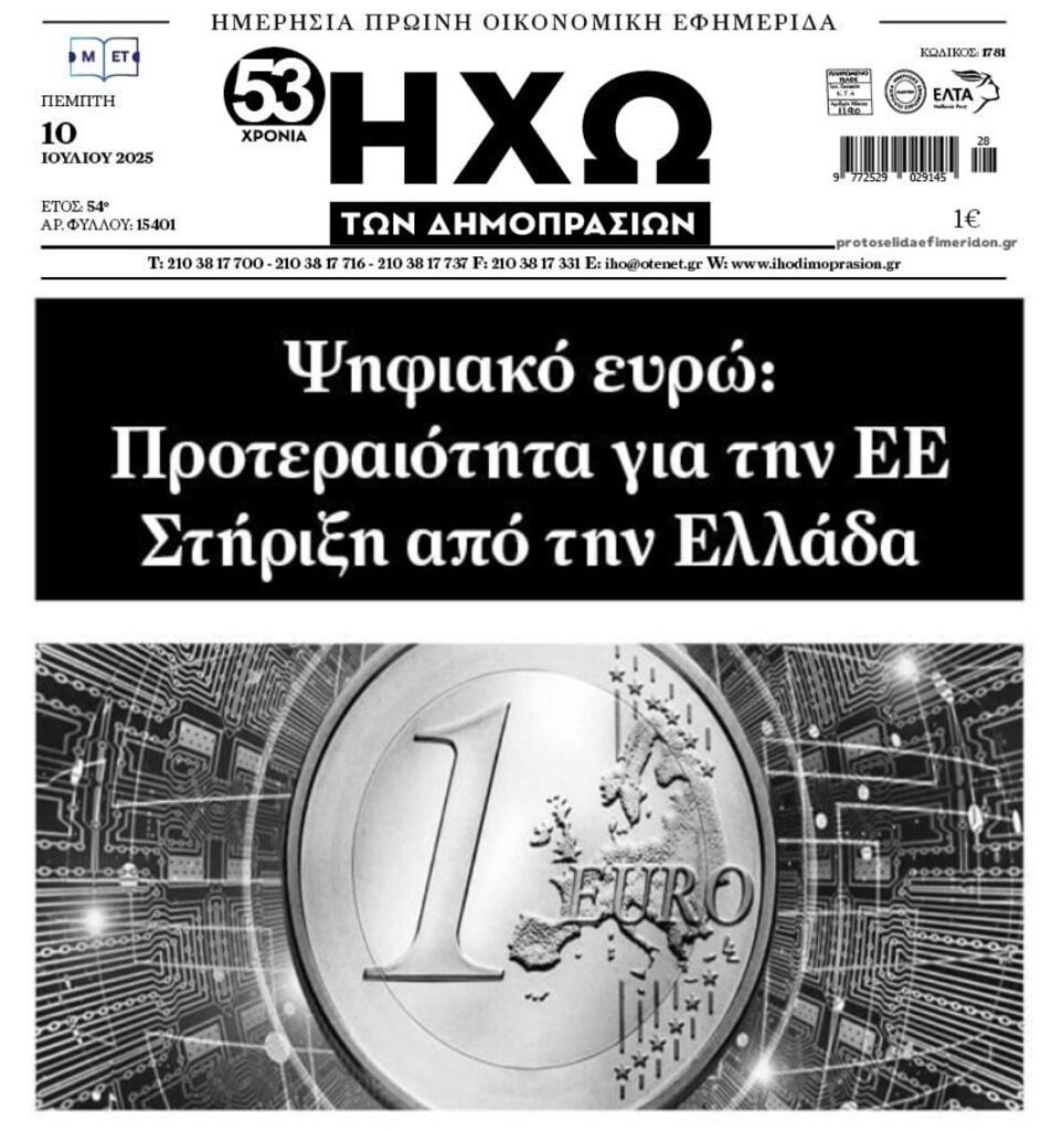Στηρίζει η κυβέρνηση το σχέδιο του ψηφιακού ευρώ….