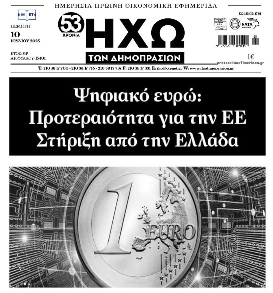 Στηρίζει η κυβέρνηση το σχέδιο του ψηφιακού ευρώ....