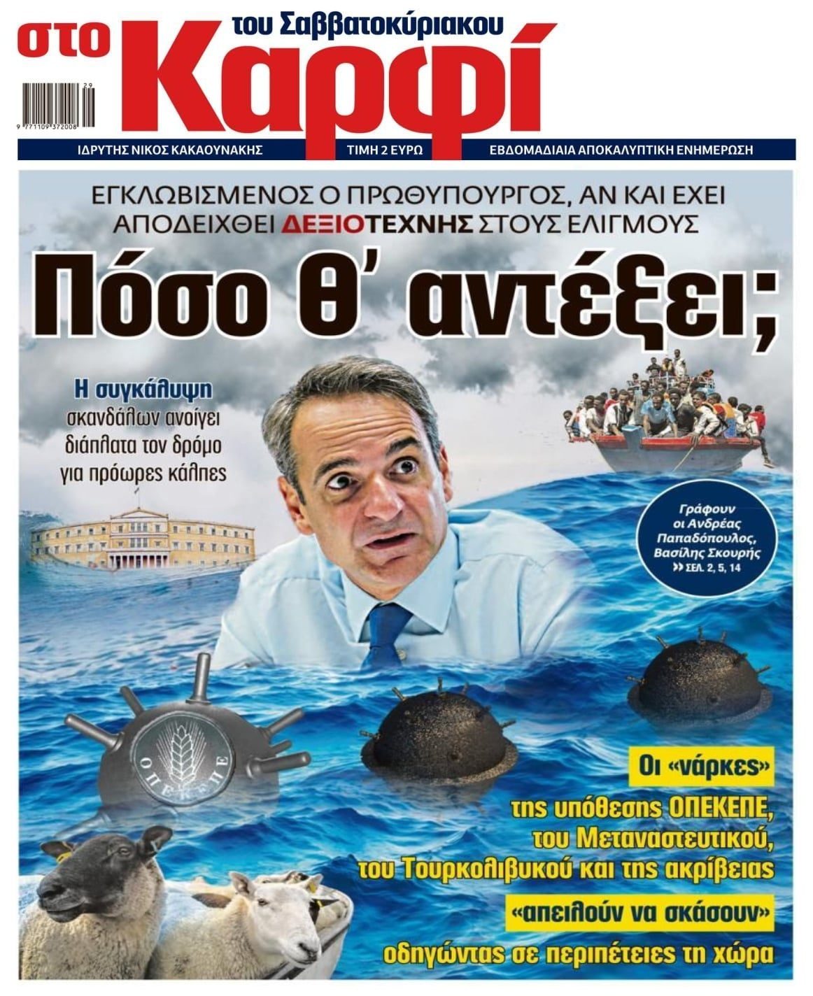 Πόσο θα αντέξει η κυβέρνηση;;