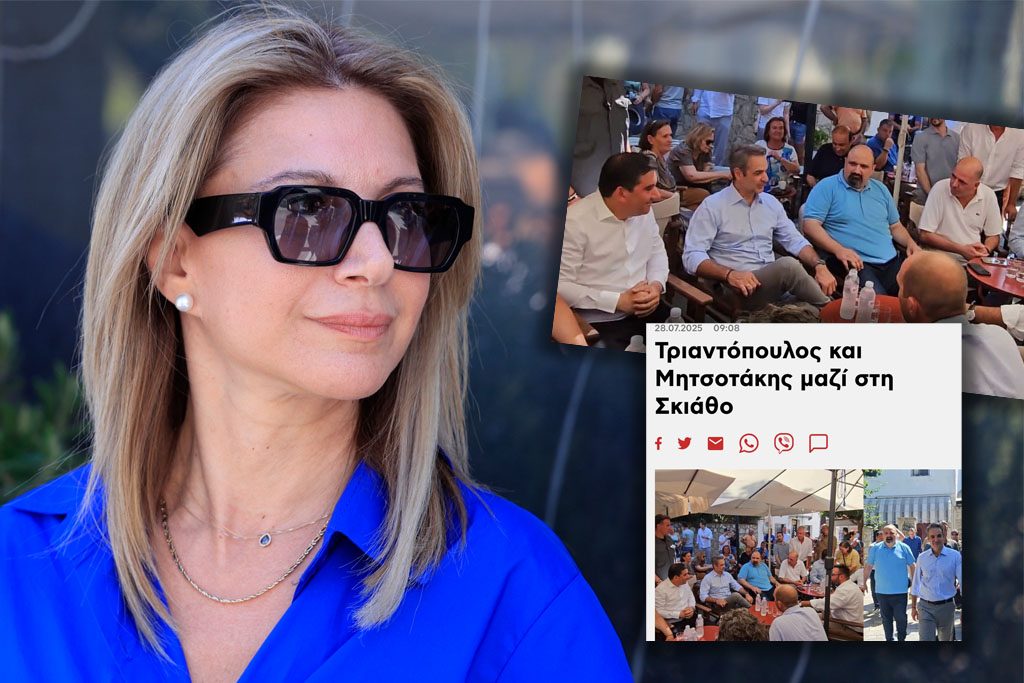 Καρυστιανού για Μητσοτάκη-Τριαντόπουλο: Χέρι χέρι, κοινή η μοίρα σας από αρχή μέχρι τέλους