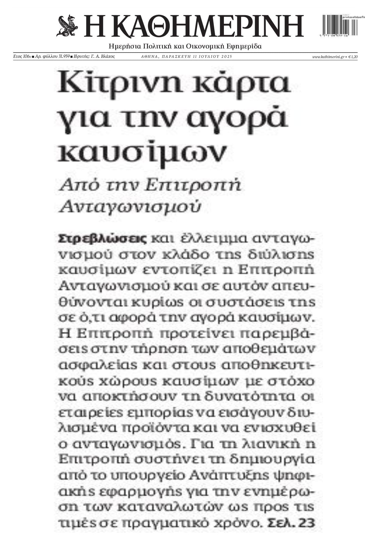 Επιτροπή Ανταγωνισμού: Κίτρινη κάρτα για την αγορά καυσίμων