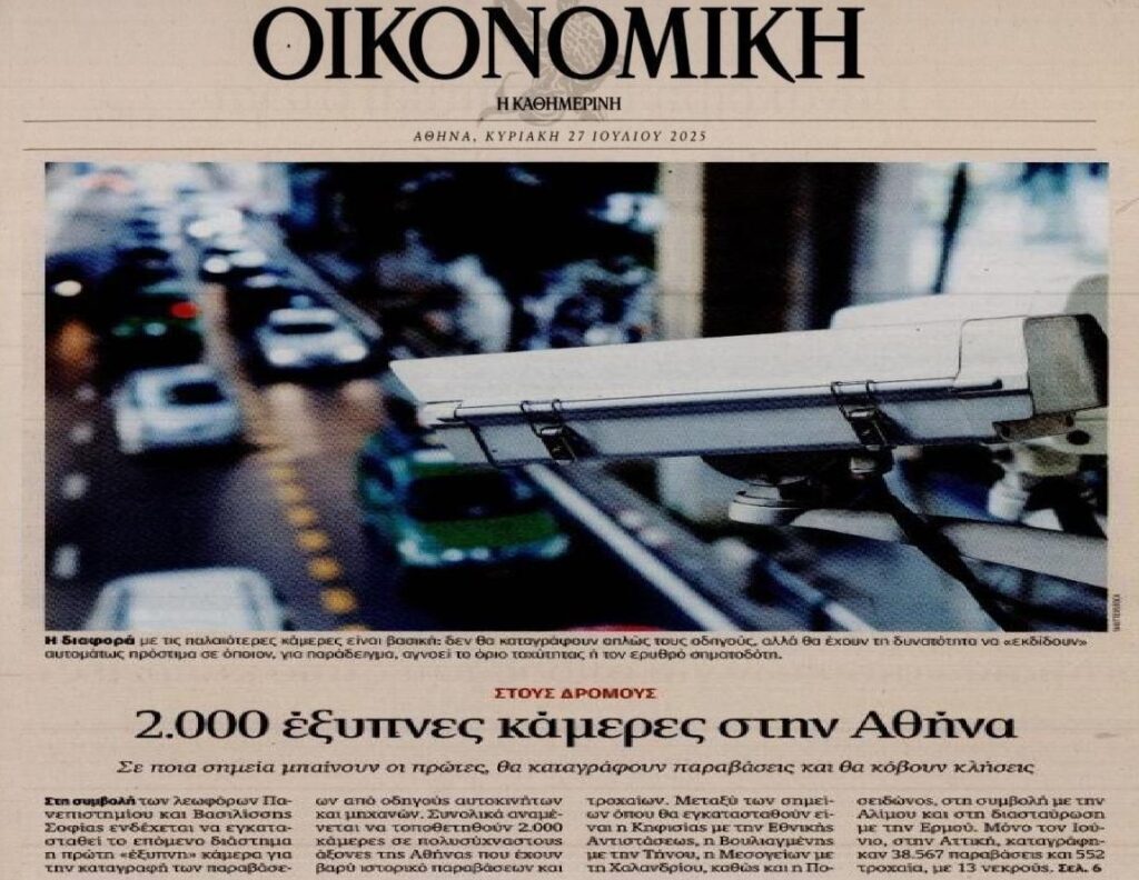 2.000 κάμερες στους δρόμους της Αθήνας!