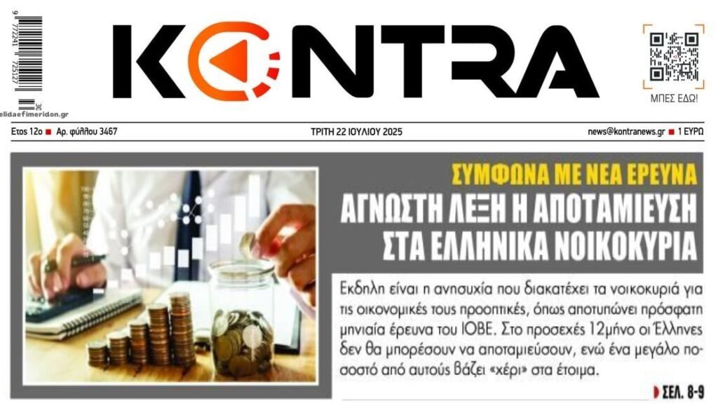 Ποια αποταμίευση;; Μόνη λέξη η επιβίωση για την πλειοψηφία των Ελλήνων!