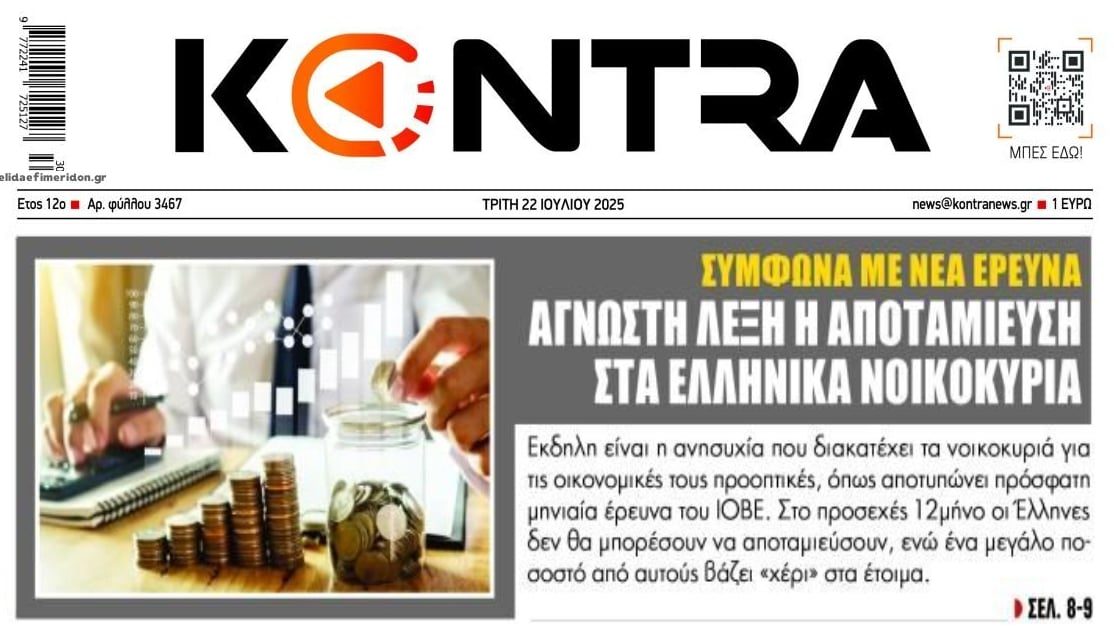 Ποια αποταμίευση;; Μόνη λέξη η επιβίωση για την πλειοψηφία των Ελλήνων!