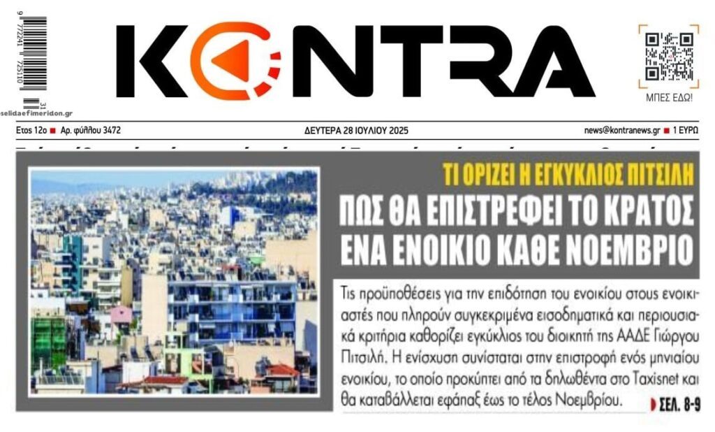 Έτσι θα επιστρέφει το κράτος ένα ενοίκιο κάθε Νοέμβριο