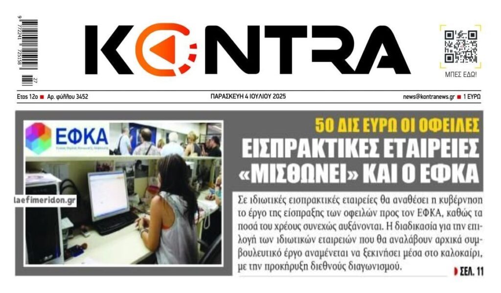 Έρχονται με φόρα οι εισπρακτικές για τα χρέη στον ΕΦΚΑ…