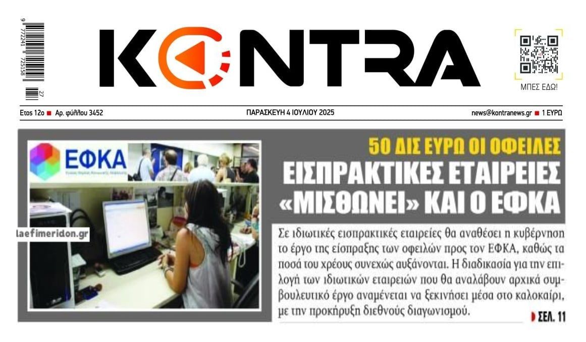Έρχονται με φόρα οι εισπρακτικές για τα χρέη στον ΕΦΚΑ...