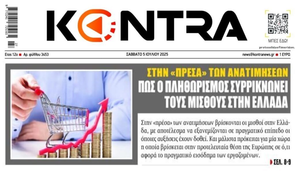 Μισθοί-συντάξεις πείνας και η εκτεταμένη αισχροκέρδεια “γονάτισαν” τα ελληνικά νοικοκυριά!
