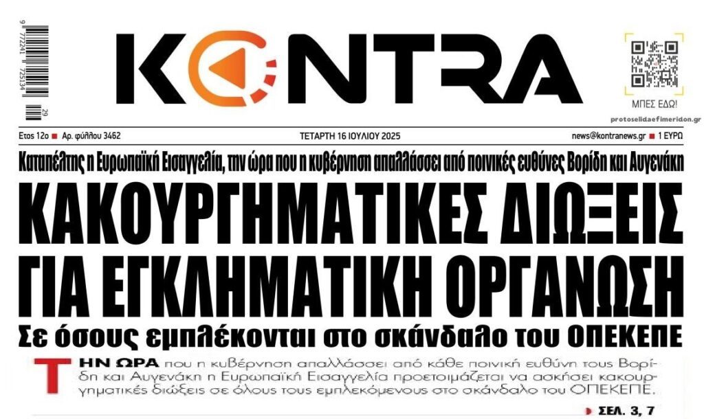 Δεν έχει τελειώσει η Ευρωπαϊκή Εισαγγελία με τον ΟΠΕΚΕΠΕ…