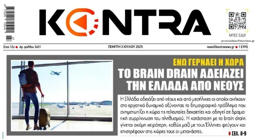 Συνεχίζεται το brain drain…