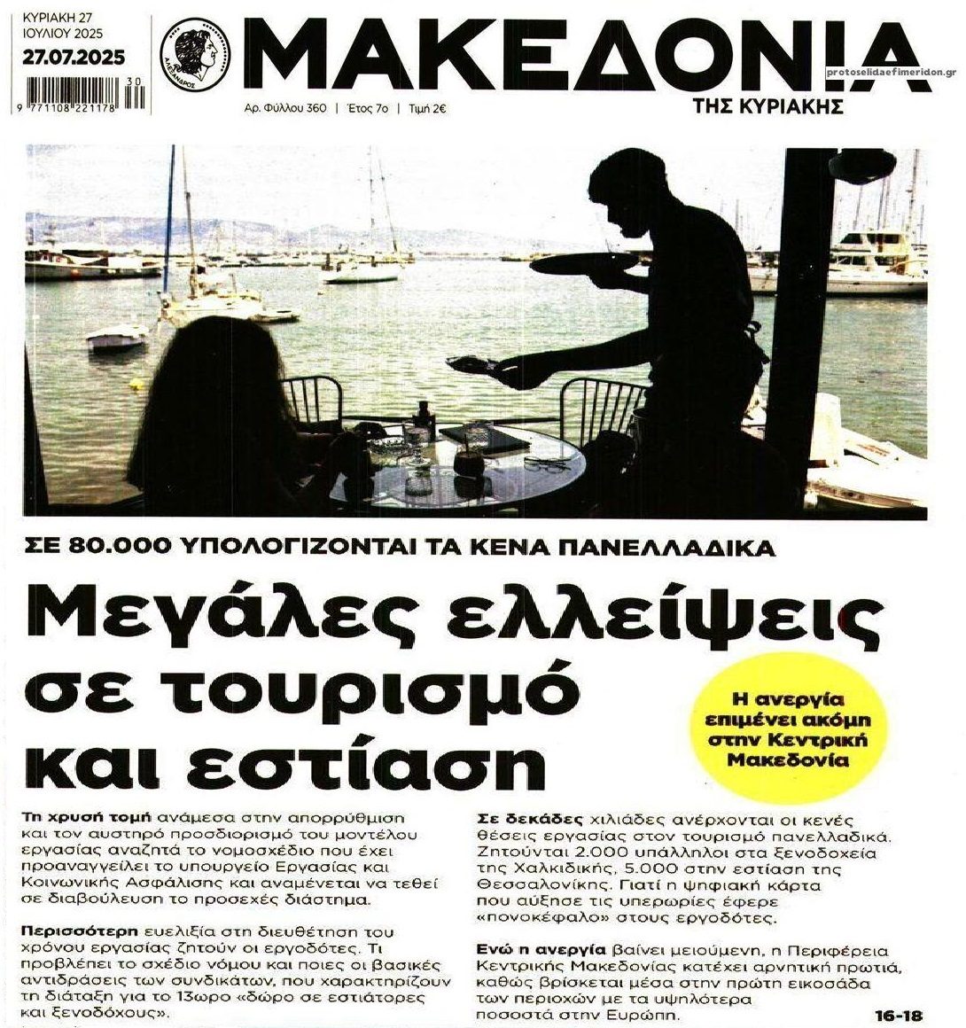 Παραμένουν οι χιλιάδες κενές θέσεις σε εστίαση-τουρισμό!
