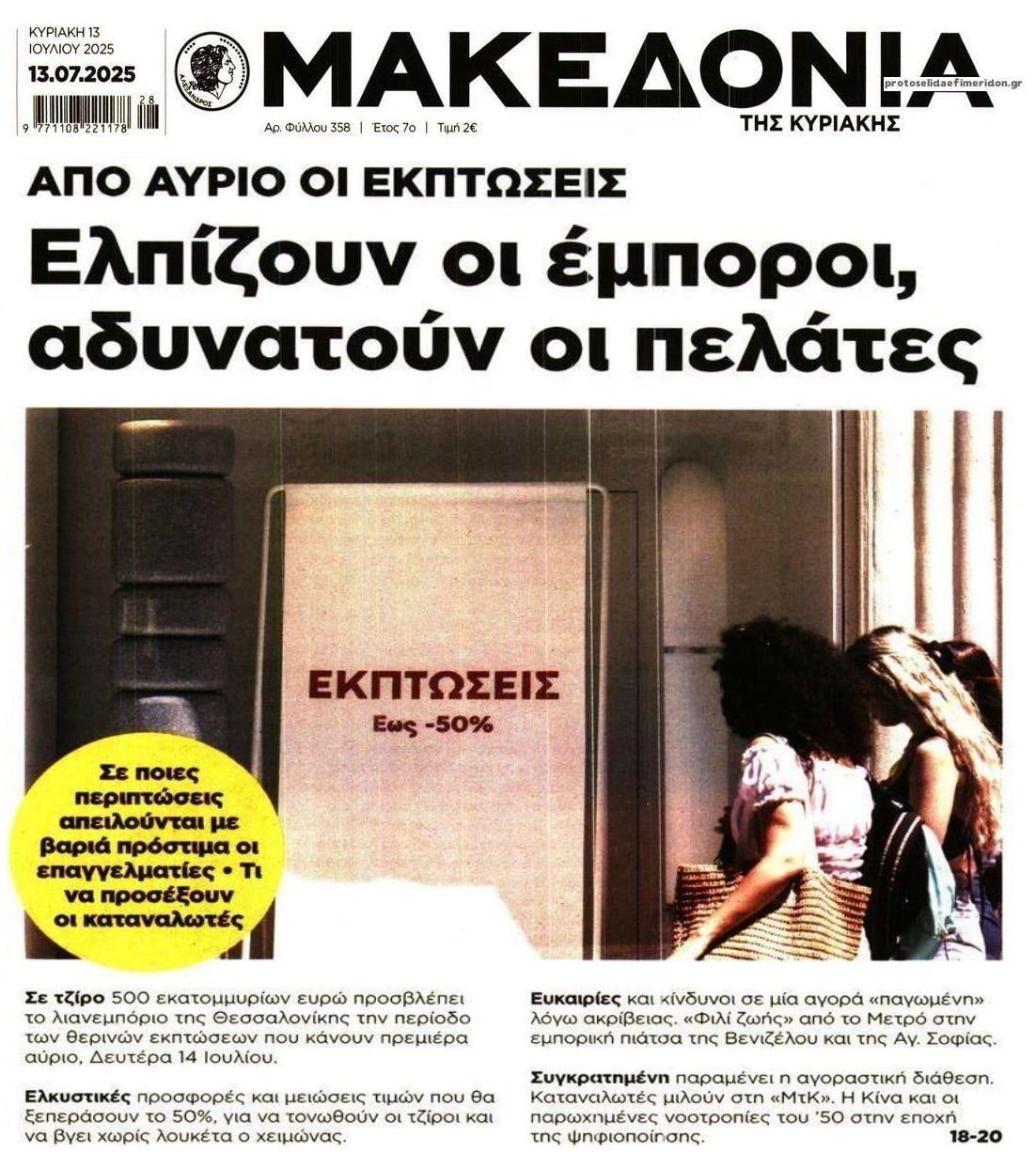 Στις εκπτώσεις ελπίζουν οι έμποροι για...ανάσα!