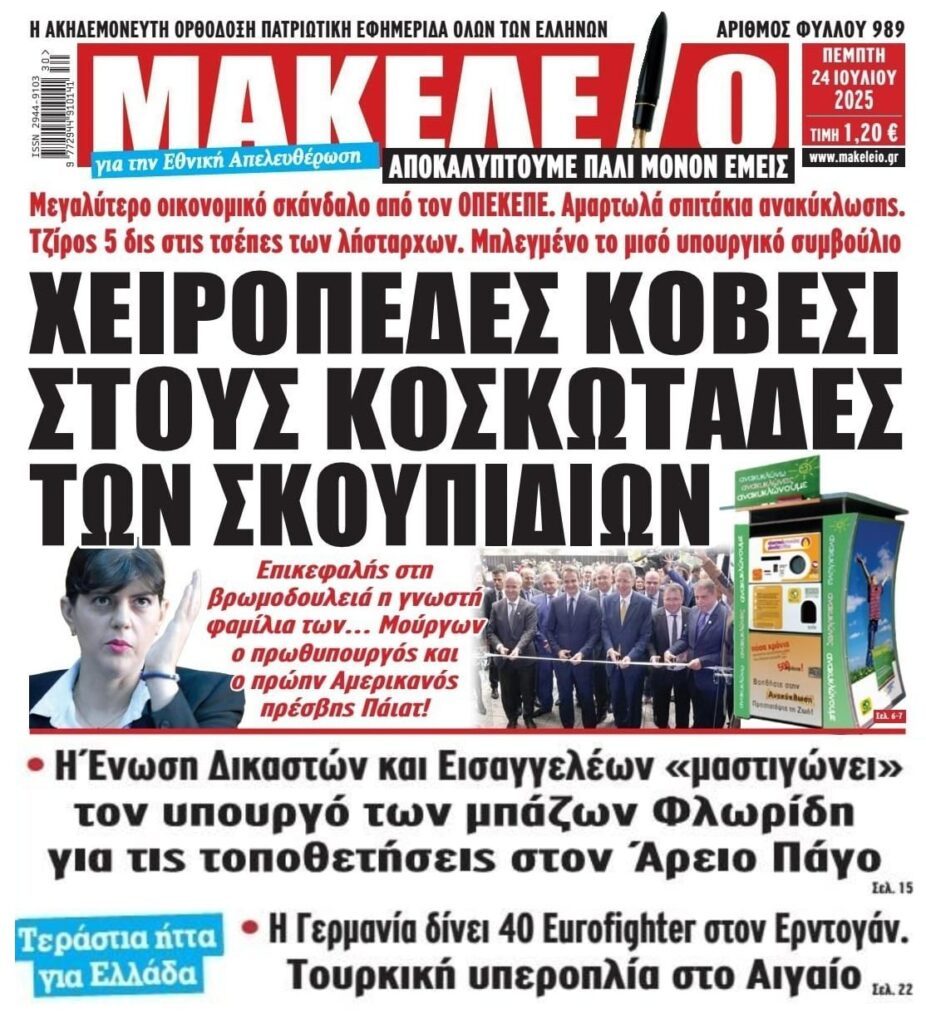 Έρχονται εξελίξεις για το σκάνδαλο και με τα “σπιτάκια ανακύκλωσης”;;