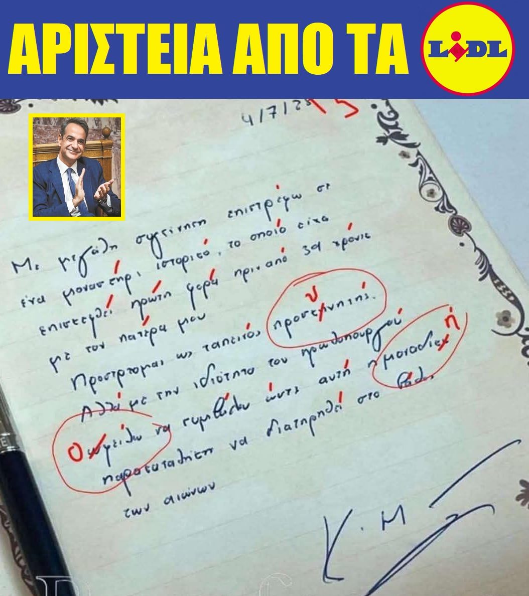 Αριστεία από τα LIDL !!! Μας κυβερνάνε αγράμματοι με αγορασμένα πτυχία και μαϊμού βιογραφικά....