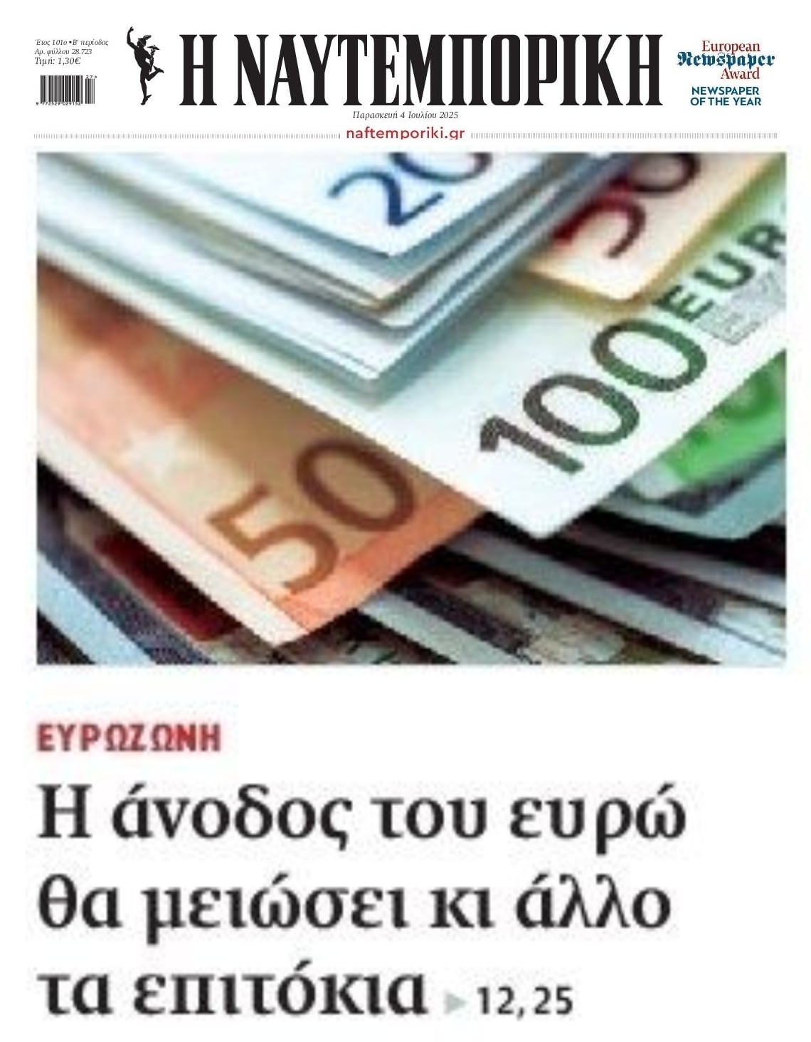 Η άνοδος του ευρώ θα φέρει νέες μειώσεις επιτοκίων;;