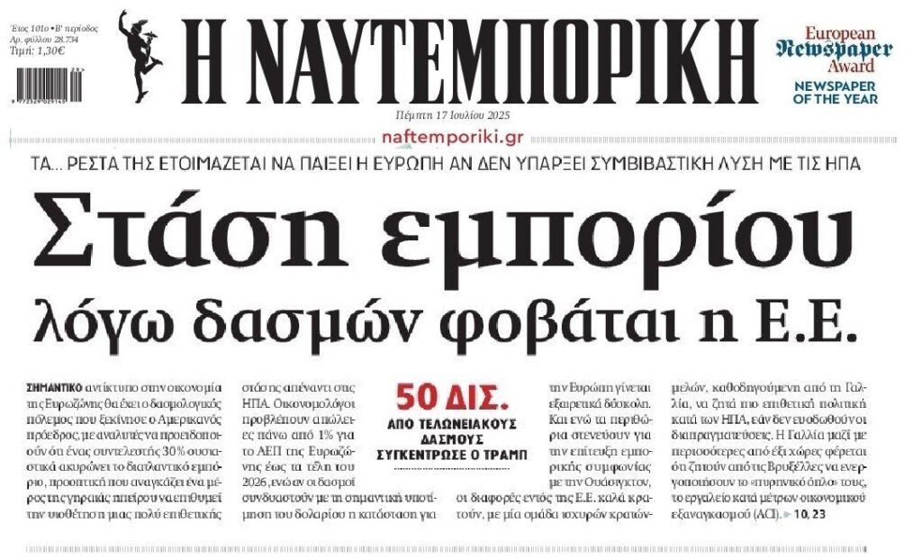 Τρόμος στην ΕΕ από τους δασμούς Τραμπ!