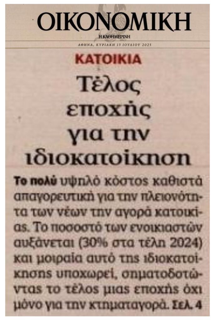 Βουλιάζει η ιδιοκατοίκηση στην Ελλάδα…