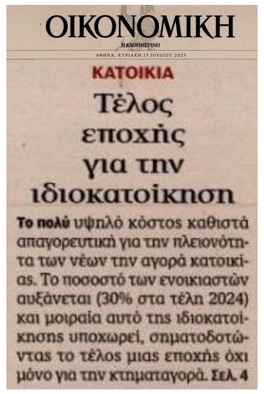 Βουλιάζει η ιδιοκατοίκηση στην Ελλάδα...