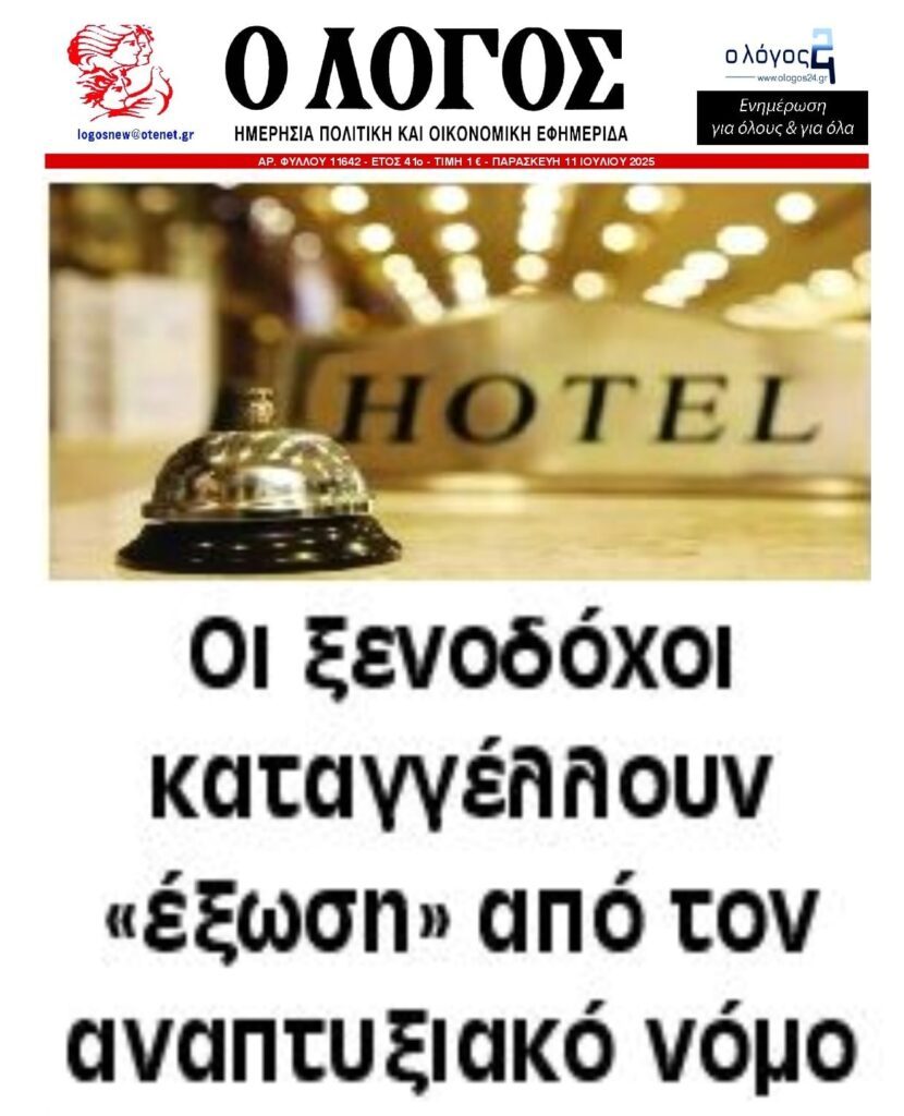 Οι ξενοδόχοι καταγγέλλουν έξωση από τον Αναπτυξιακό…