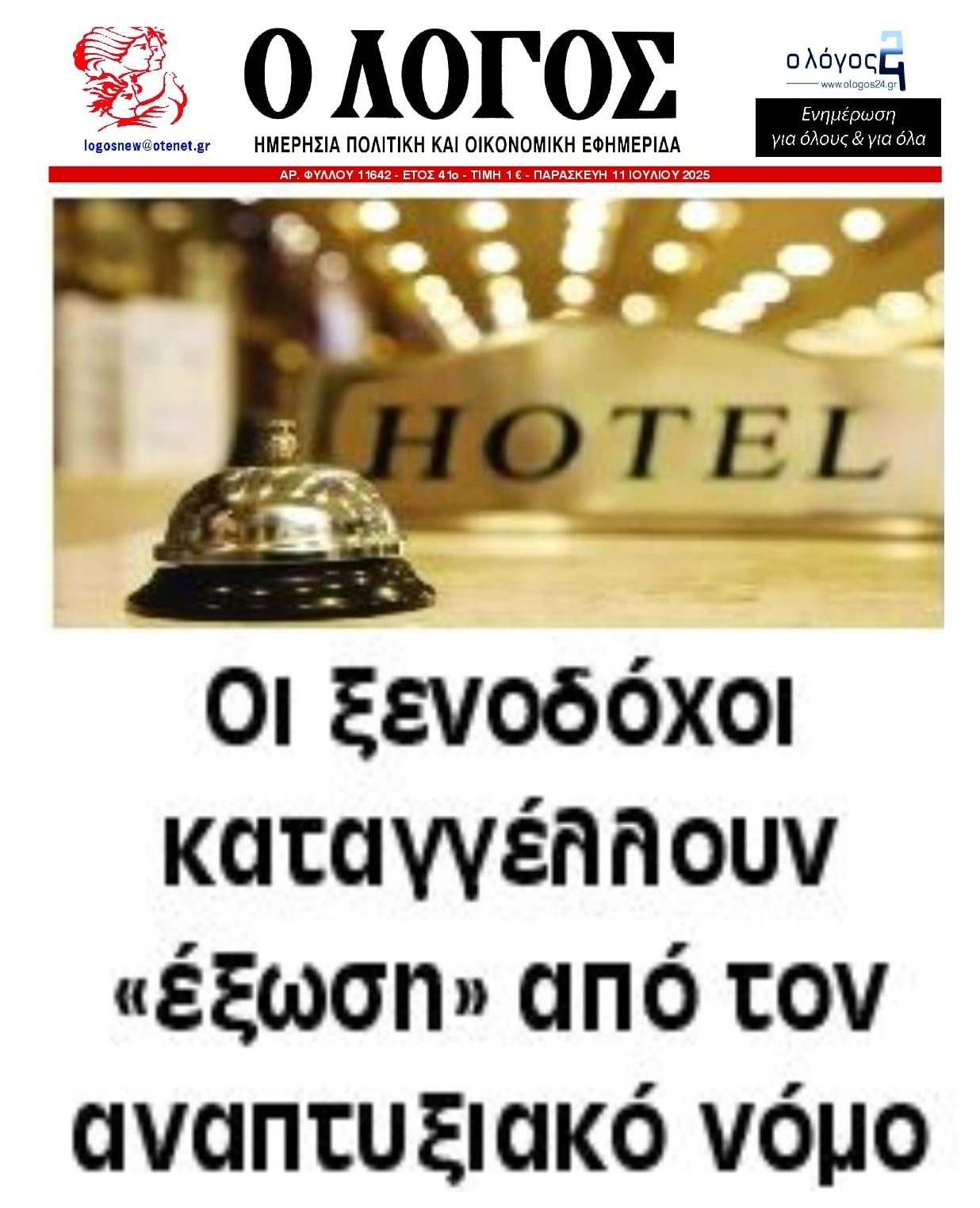 Οι ξενοδόχοι καταγγέλλουν έξωση από τον Αναπτυξιακό...
