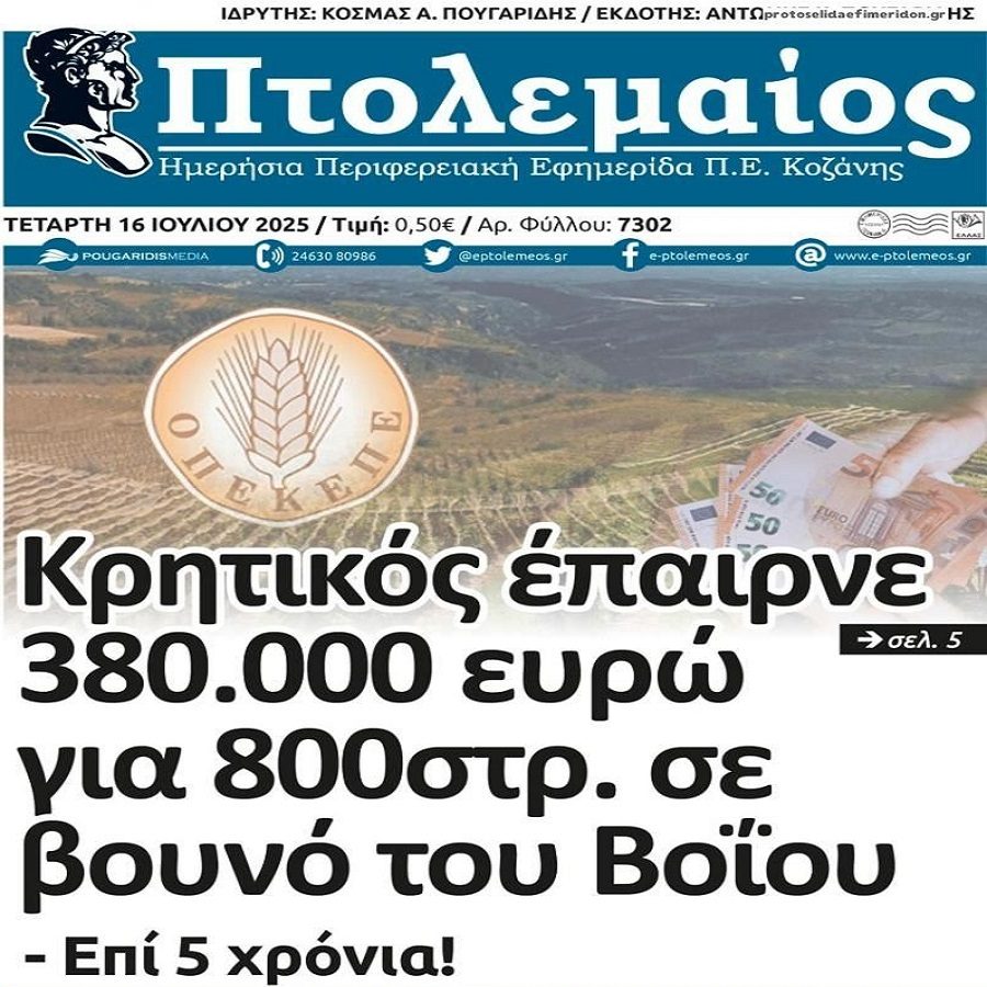 Χωρίς τέλος οι αποκαλύψεις για το σκάνδαλο του ΟΠΕΚΕΠΕ!