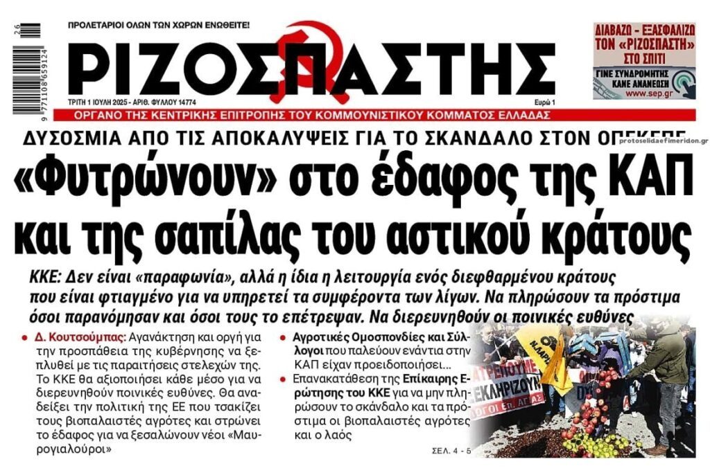 Το σκάνδαλο ΟΠΕΚΕΠΕ αποκαλύπτει τη σαπίλα και διαφθορά του πολιτικούς συστήματος…