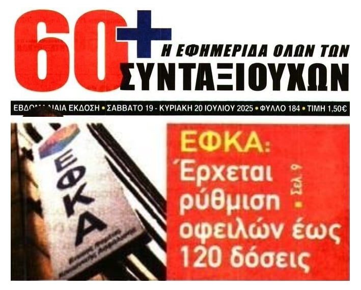 ΕΦΚΑ: Έρχεται ρύθμιση 120 δόσεων