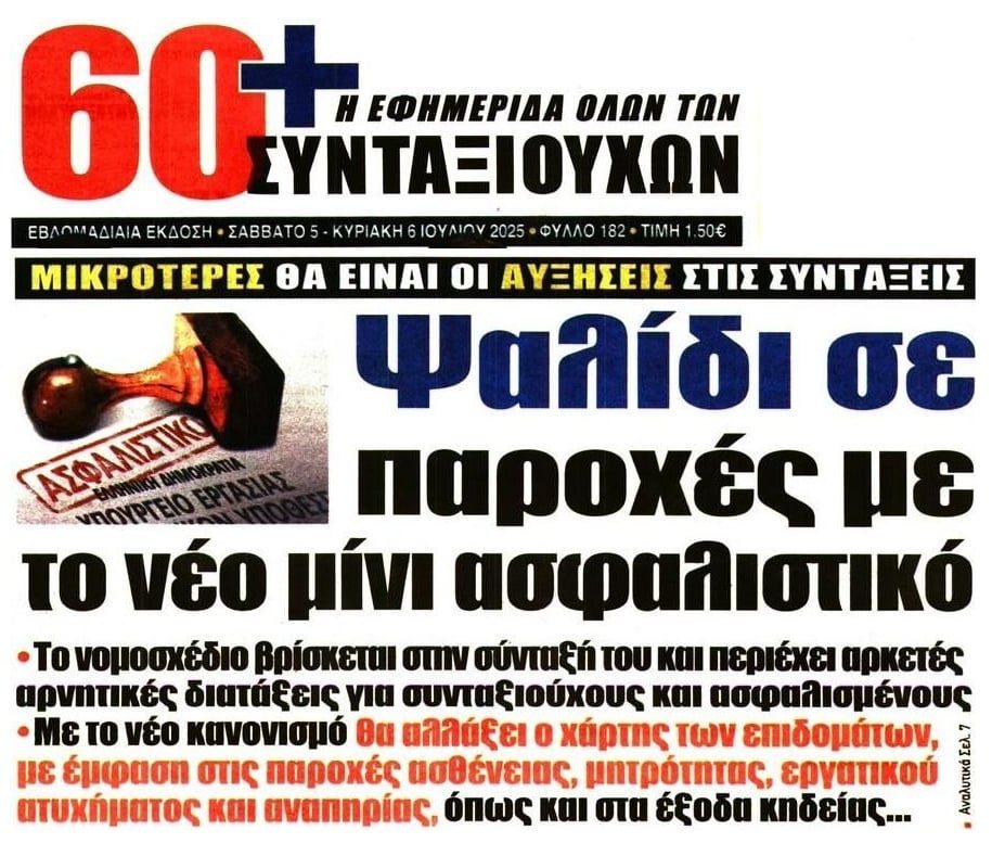 “Μαχαίρι” στις παροχές με το μίνι ασφαλιστικό…