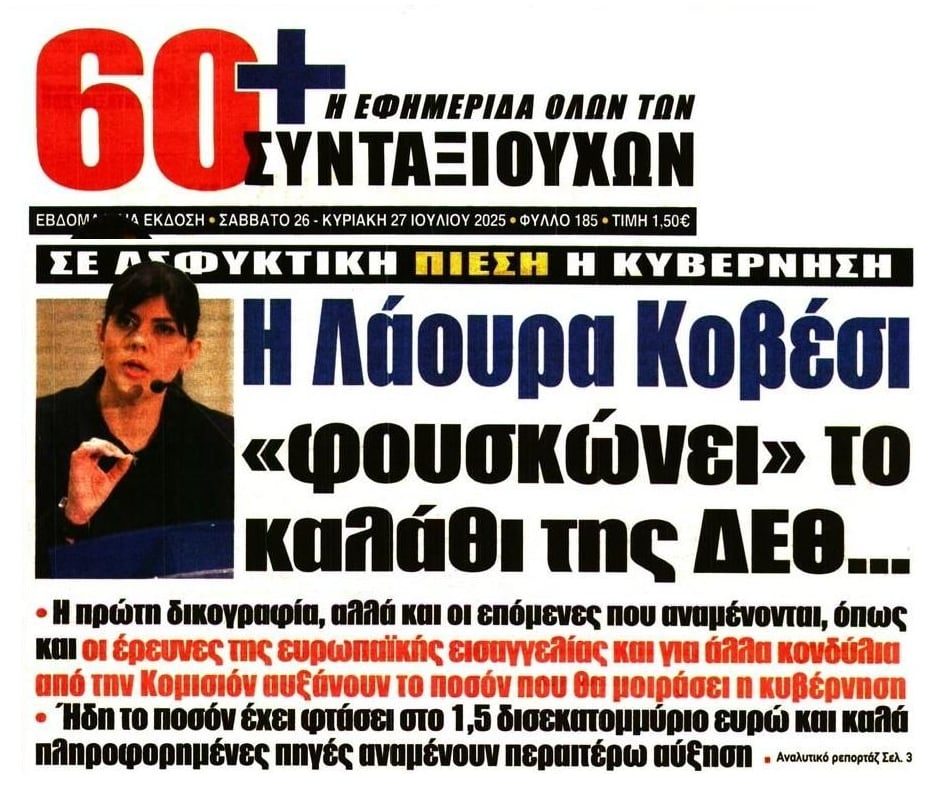 Η Ευρωπαϊκή Εισαγγελία…«φουσκώνει» το καλάθι της ΔΕΘ!