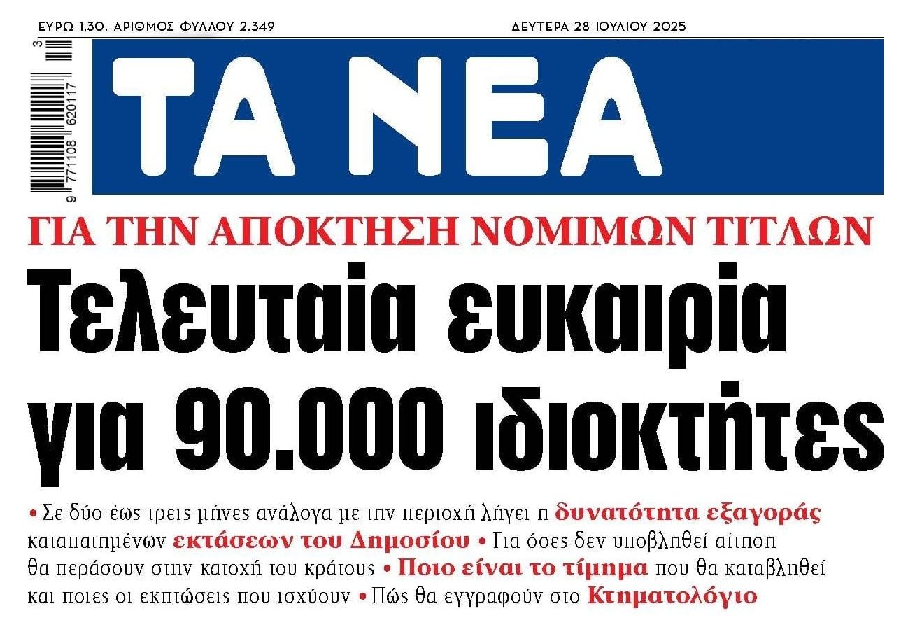 Τελευταία ευκαιρία για τους...καταπατητές!