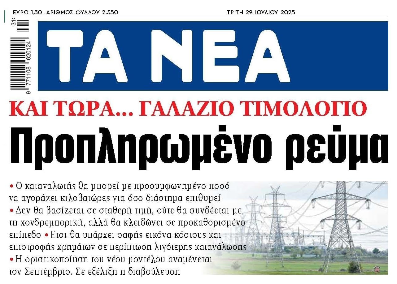 Έρχεται το προπληρωμένο ρεύμα...