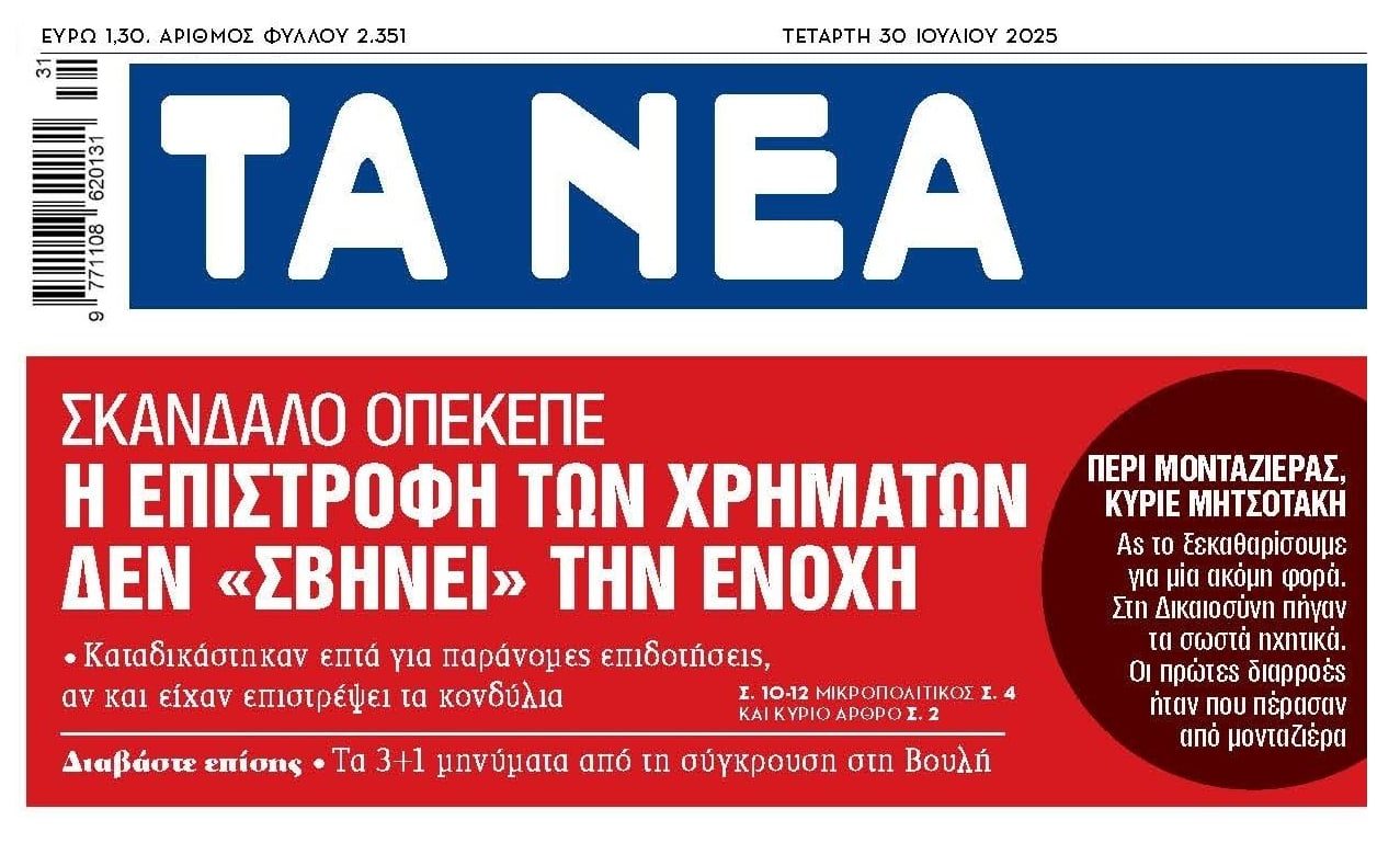 Σκάνδαλο ΟΠΕΚΕΠΕ: Δεν γλιτώνεις αν επιστρέψεις τα κλεμμένα...