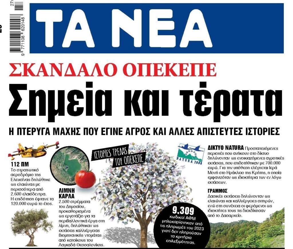 Σημεία και τέρατα στο σκάνδαλο ΟΠΕΚΕΠΕ…