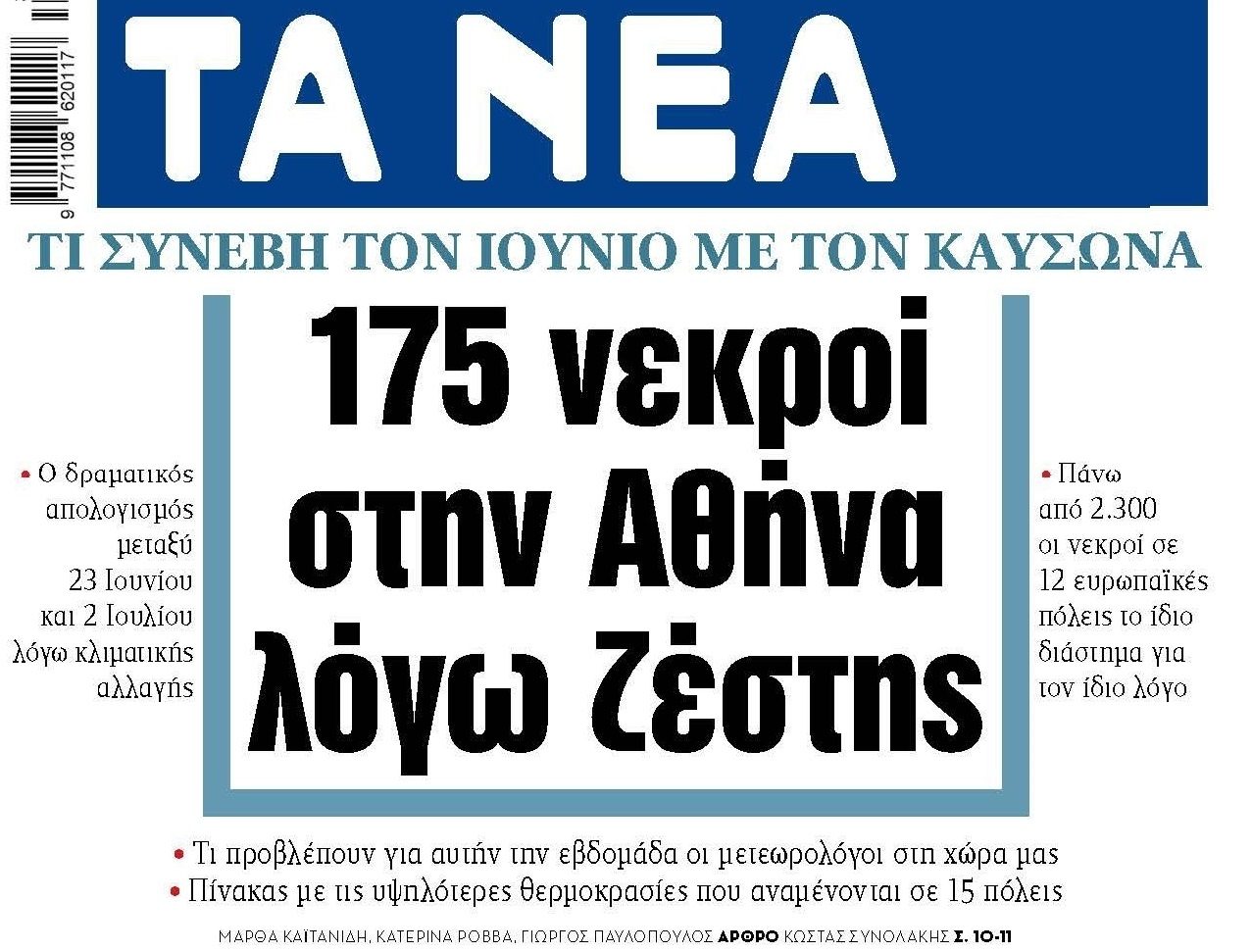 Εκατοντάδες νεκροί στην Ευρώπη από την ζέστη τον Ιούνιο!