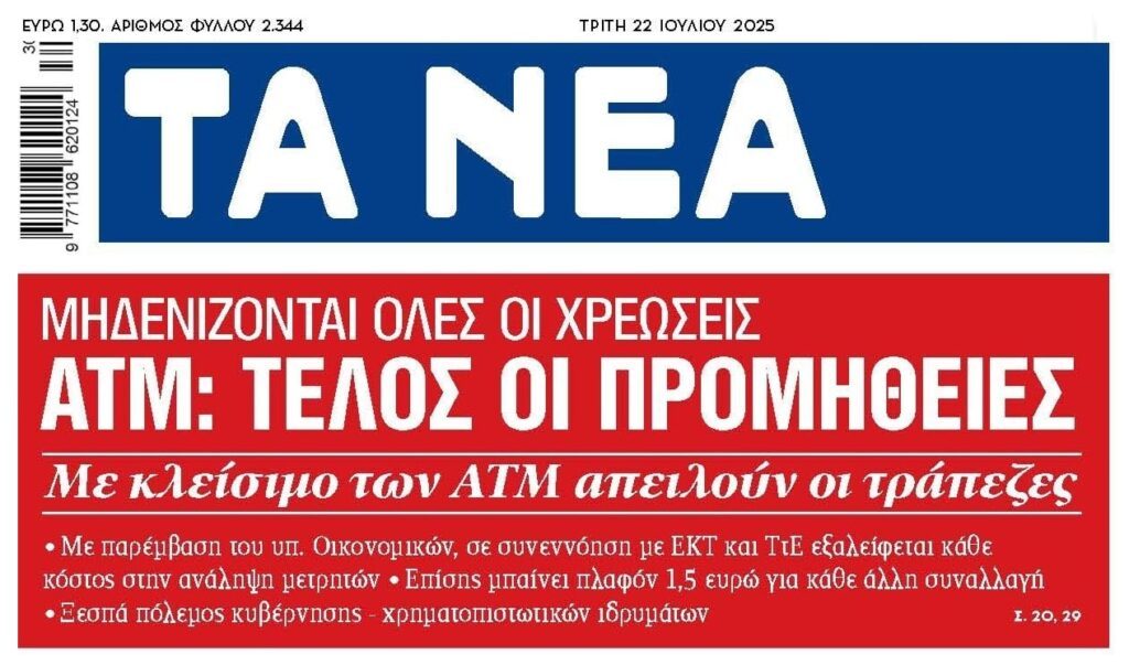 “Τέλος στις προμήθειες στα ATM” λέει η κυβέρνηση, “θα τους βάλουμε λουκέτο” απαντούν οι τράπεζες!