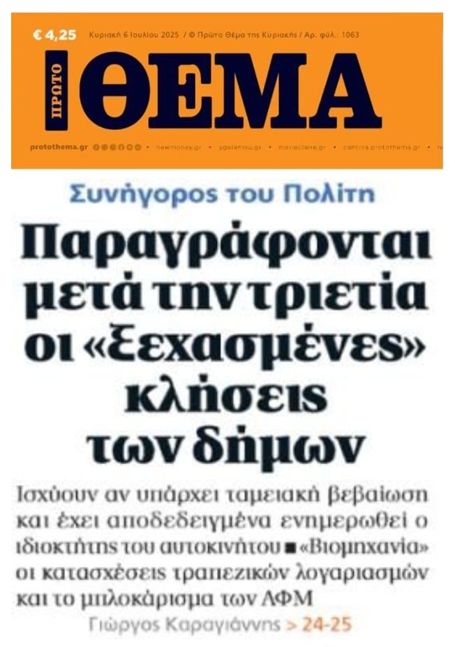 Παραγράφονται μετά της 3ετία στις κλήσεις των Δήμων!