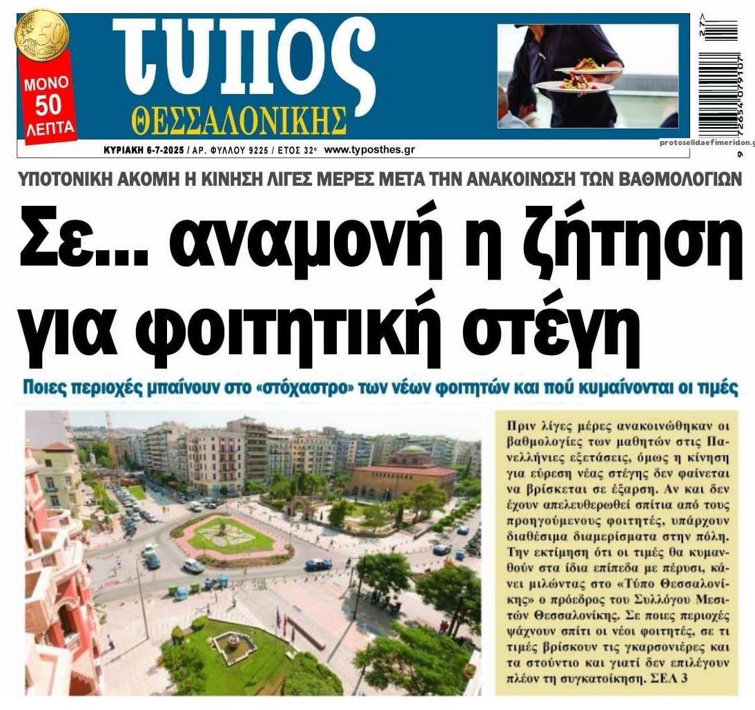 Δεν υπάρχει σάλιο: Υποτονική η κίνηση για τα εξωφρενικά φοιτητικά ενοίκια