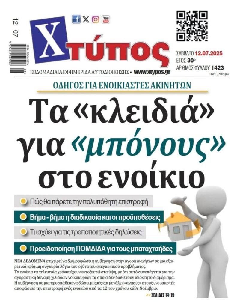 Νέα δεδομένα για την επιστροφή ενοικίου