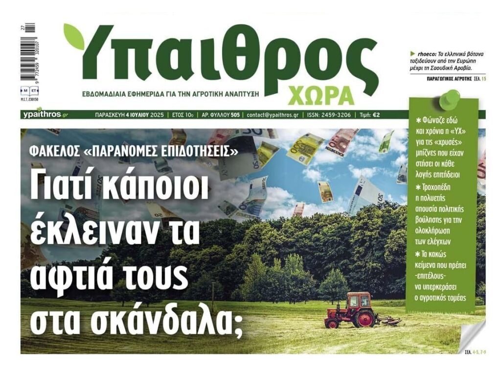 Παράνομες επιδοτήσεις-ΟΠΕΚΕΠΕ: Έκλειναν τα αυτιά τους στις καταγγελίες γιατί….γινόταν παιχνίδι